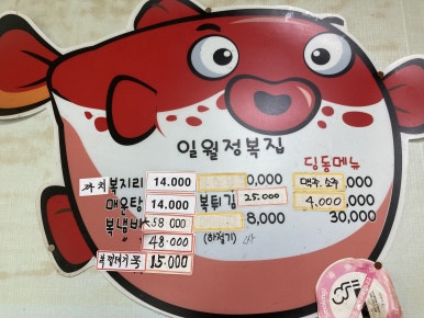 일월정복집 이미지