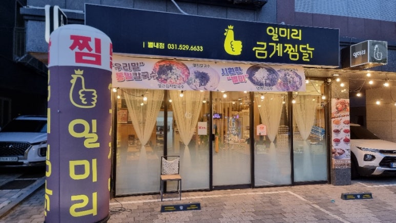 일미리금계찜닭 별내점 이미지