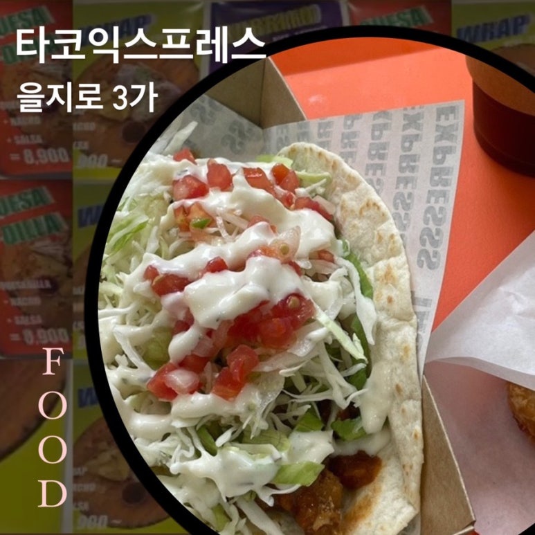 타코익스프레스 이미지