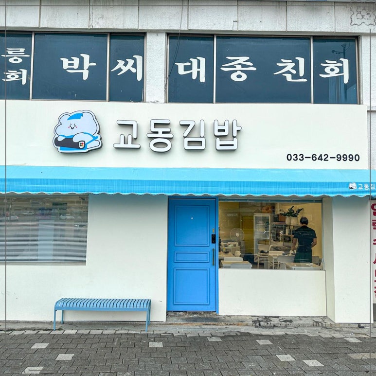 맛있는즉석김밥집 이미지