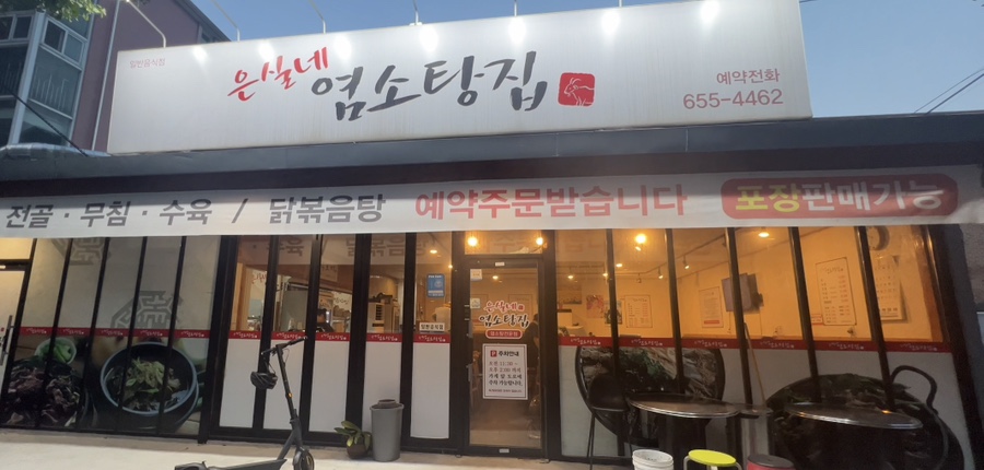 은실네염소탕집 이미지