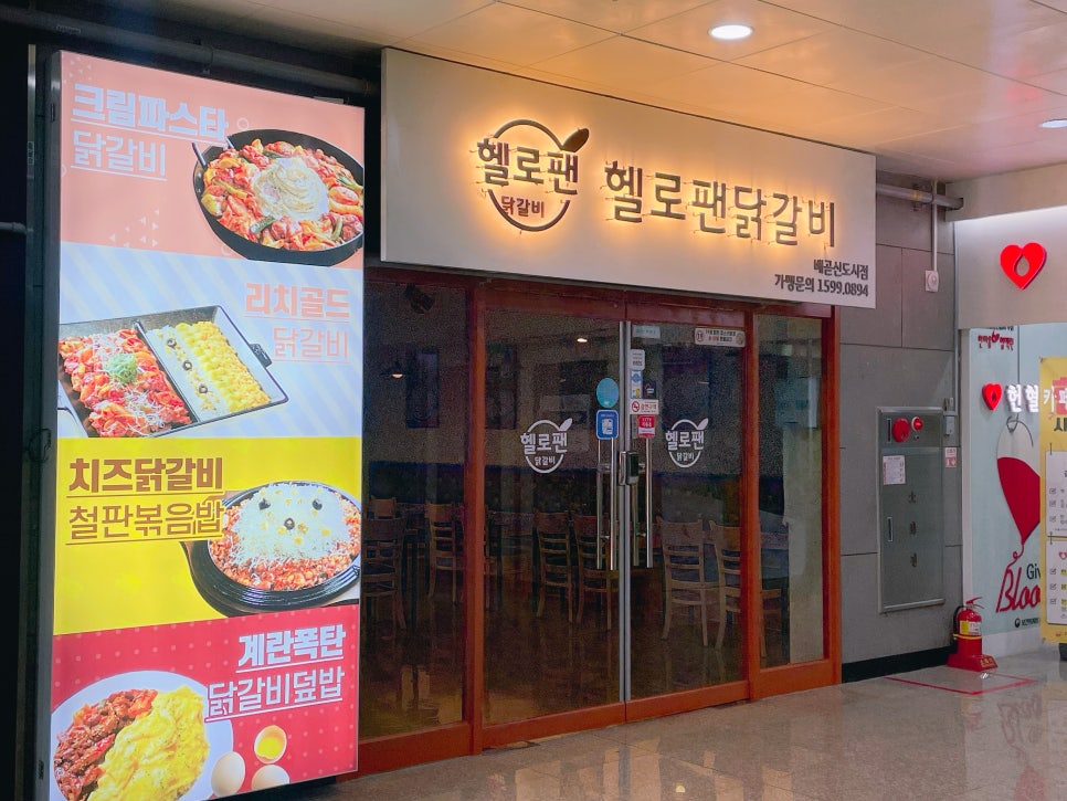 헬로팬닭갈비배곧신도시점 이미지