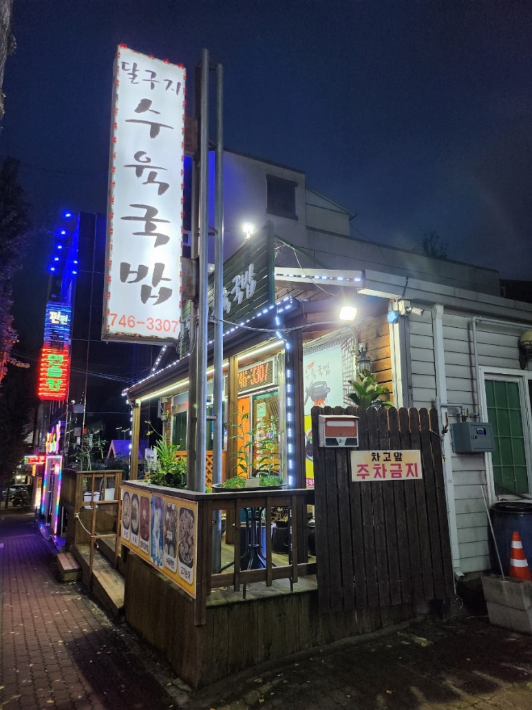 달구지수육국밥 이미지