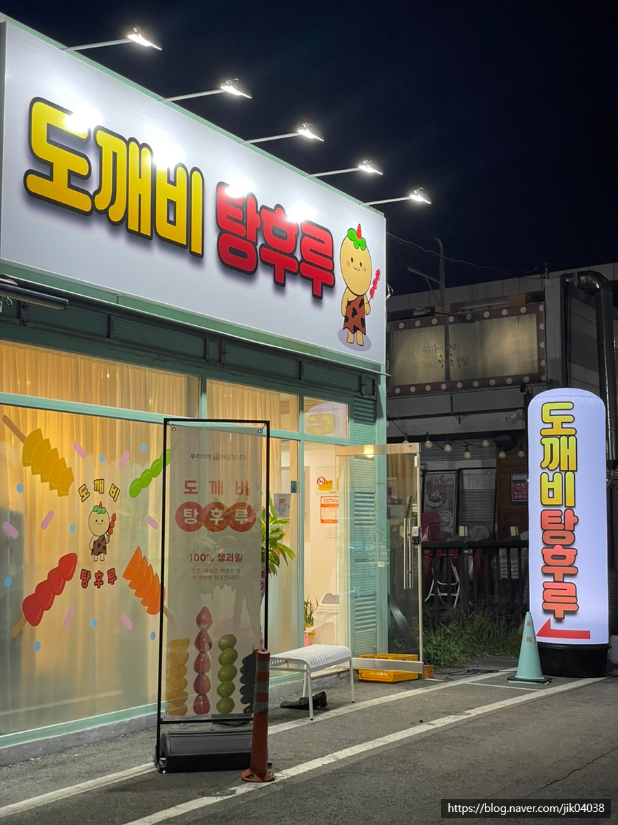도깨비탕후루 이미지