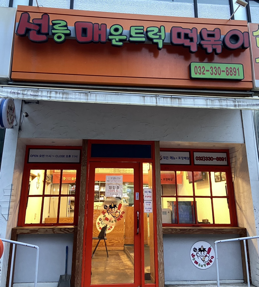 선릉매운트럭떡볶이 인천부평점 이미지