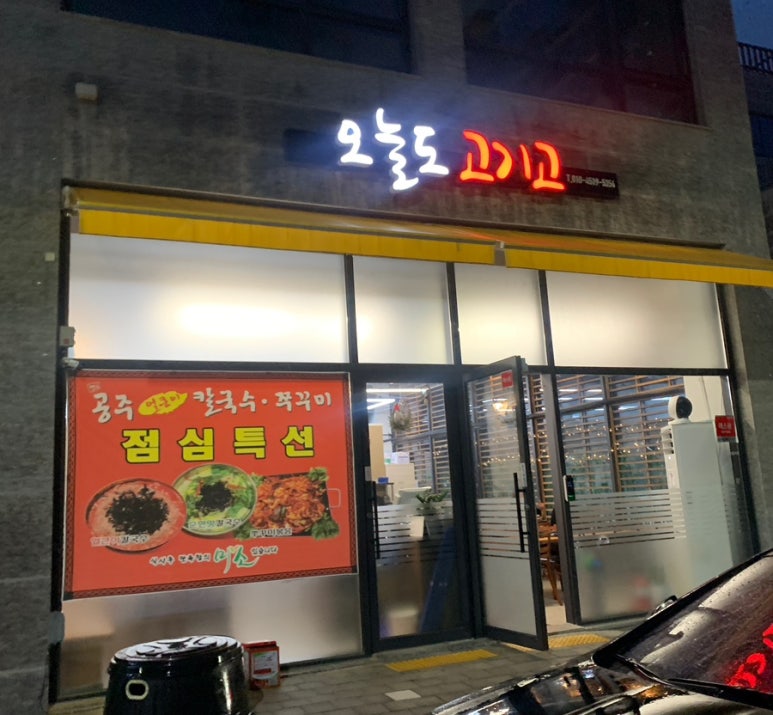 오늘도 고기고 이미지