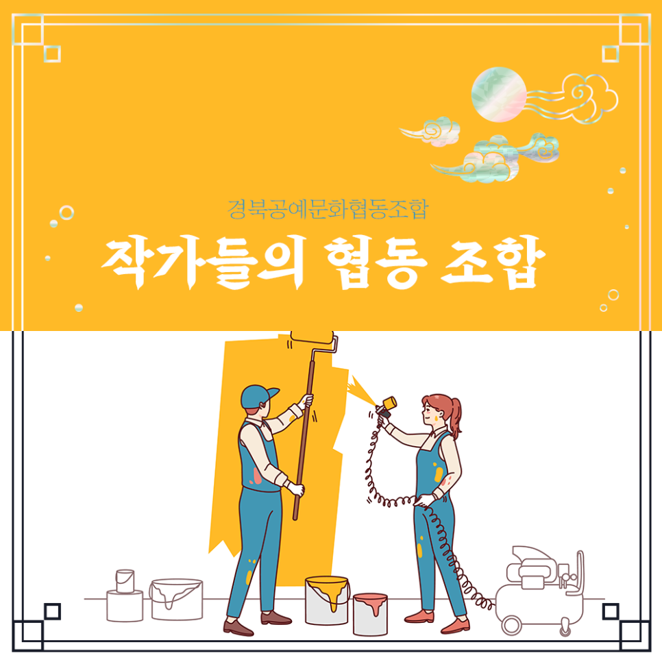 경북문화예술협동조합 이미지