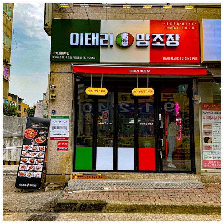 이태리 양조장 파주 금촌점 이미지
