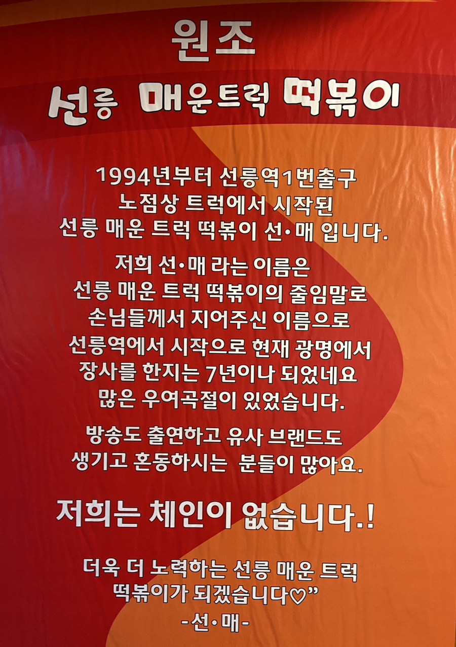 선릉매운트럭떡볶이 인천부평점 이미지