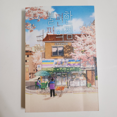 우리들편의점 이미지