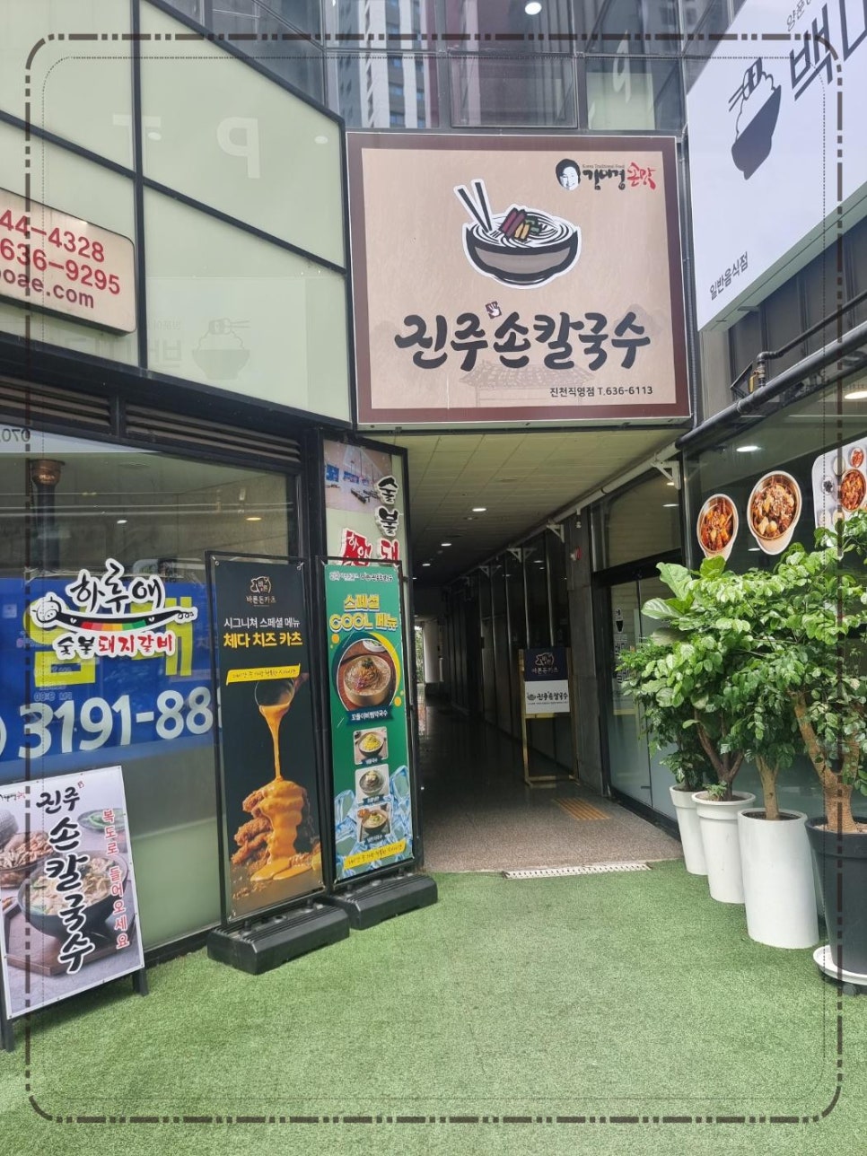 진주손칼국수 이미지