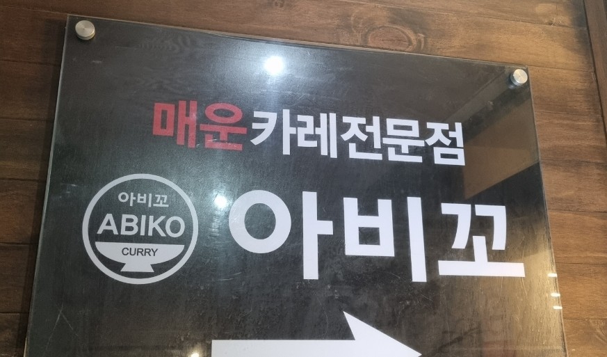 아비꼬이천 이미지