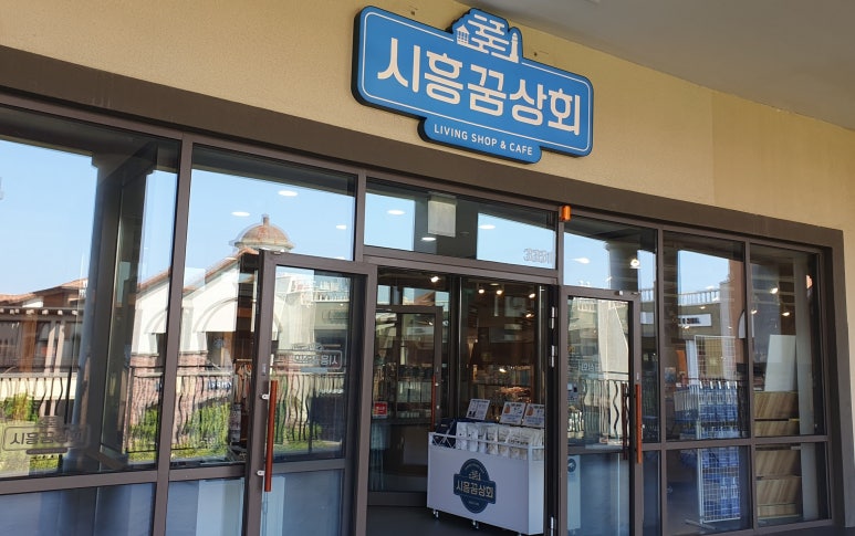시흥꿈상회신세계프리미엄 이미지