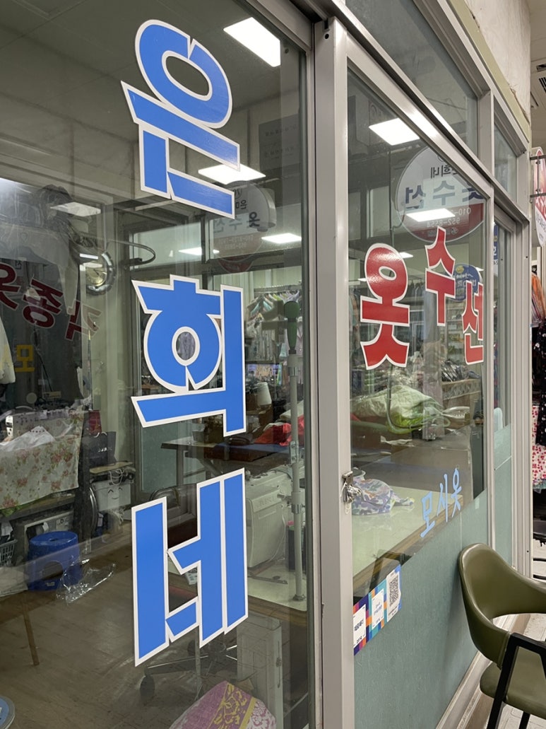 은희네옷수선 이미지