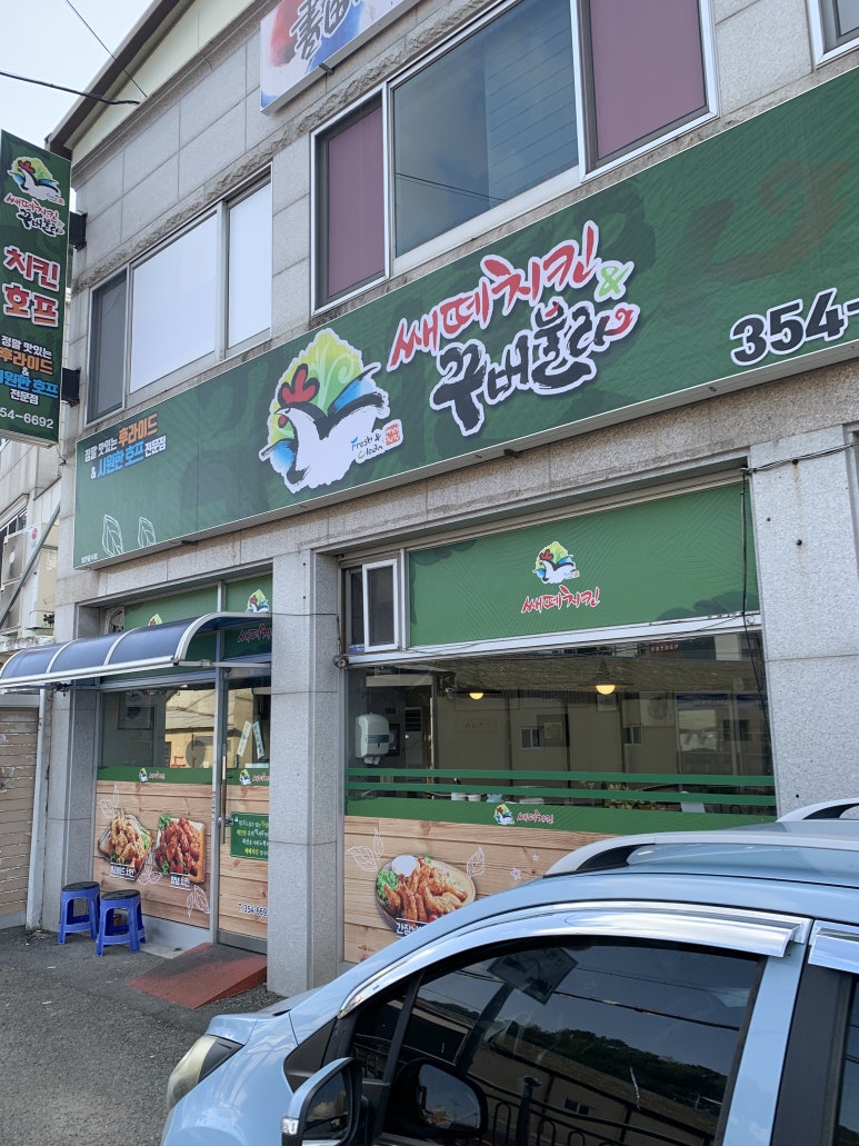 쌔떼치킨 이미지