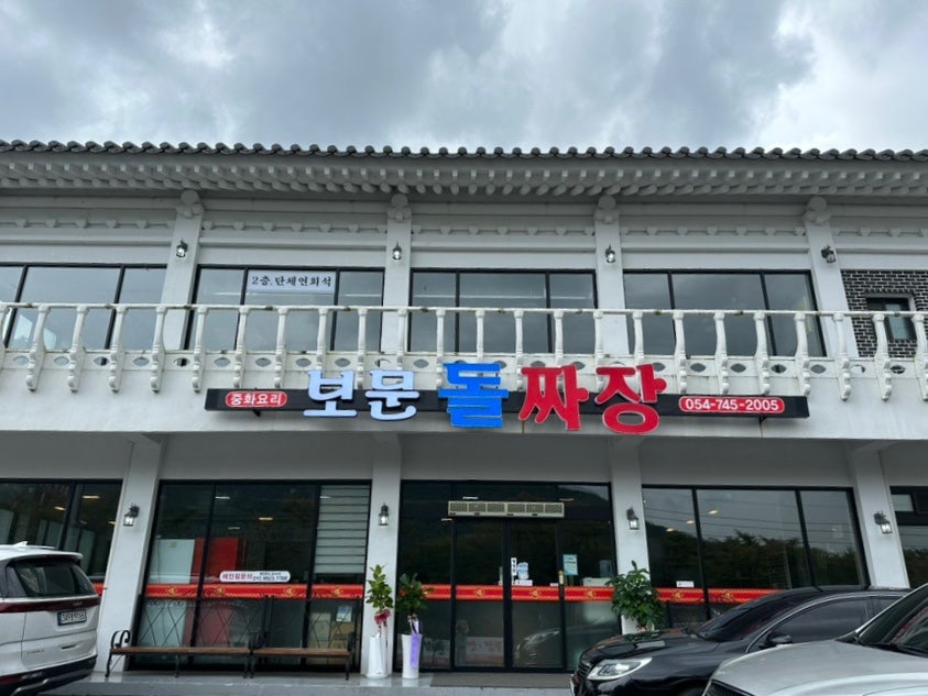 보문돌짜장 이미지
