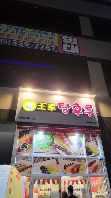 달콤 왕가 탕후루 김해 삼계점 이미지