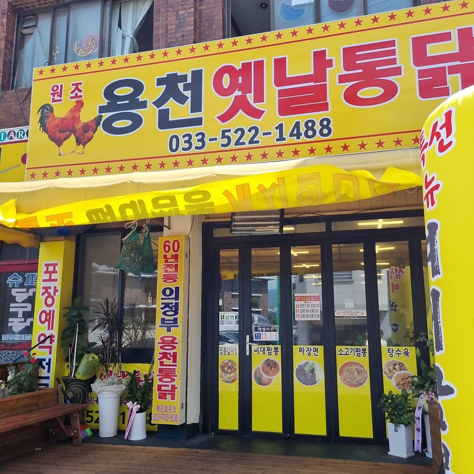 용천옛날통닭 이미지