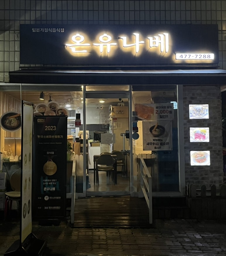 온유나베 이미지