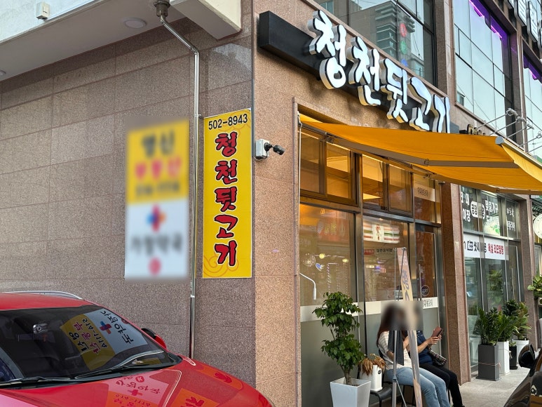 청천뒷고기 이미지
