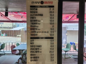 신사부마라탕 이미지
