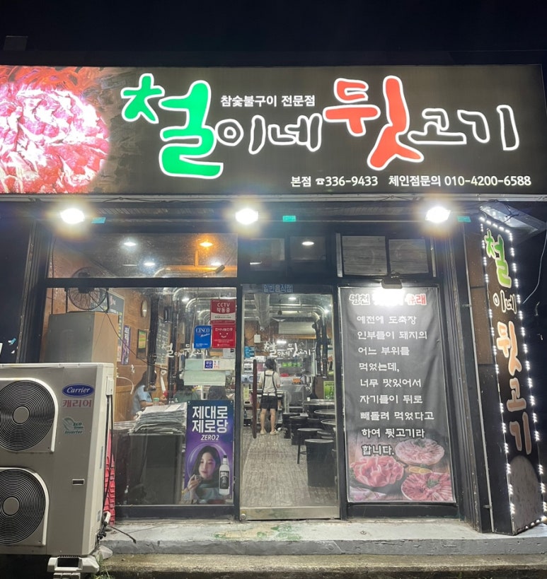 철이네뒷고기 이미지