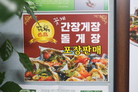 대천간장게장 이미지