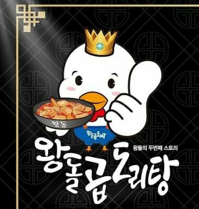 왕돌곱도리탕 이미지