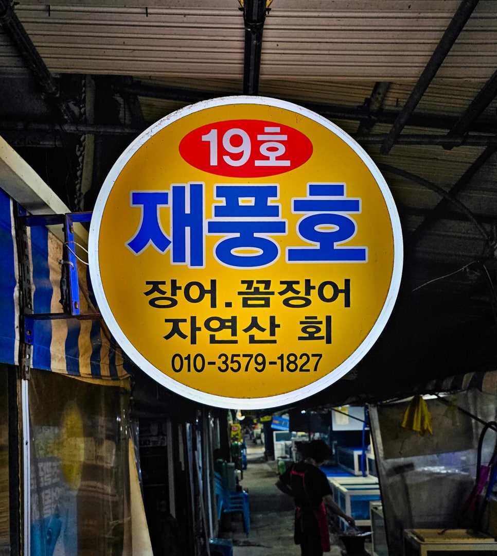 재풍호 이미지