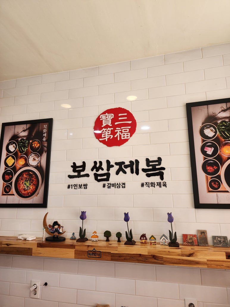 보쌈제복구리갈매점 이미지