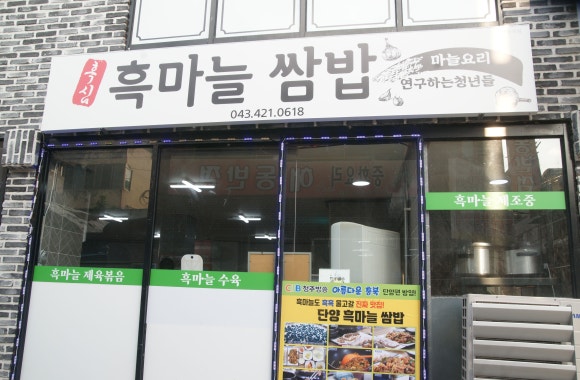 단양흑마늘쌈밥 이미지