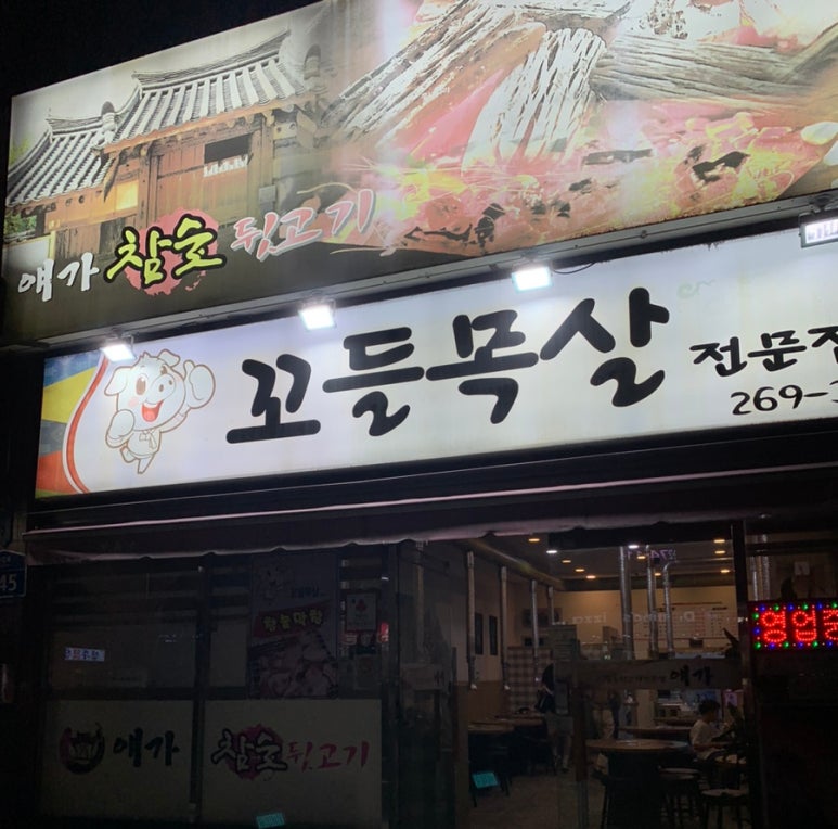 얘가참숯뒷고기 이미지