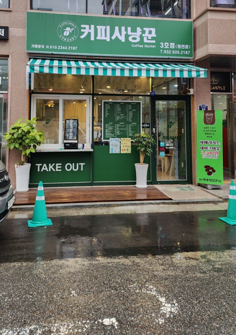 커피사냥꾼 청천점3호 이미지