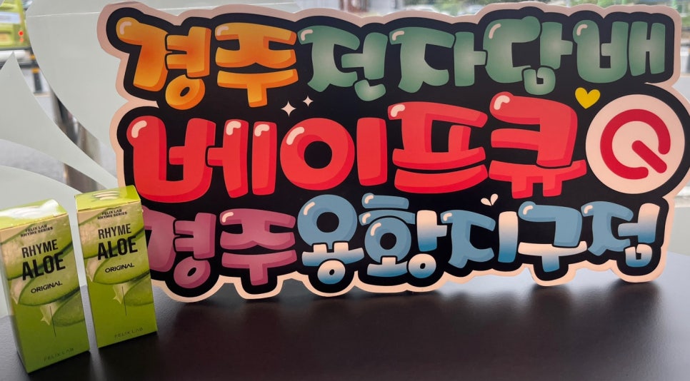 베이프큐경주용황지구점 이미지