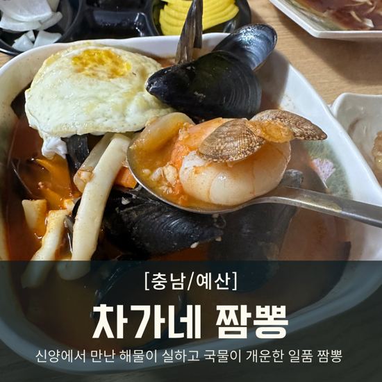차가네짬뽕 이미지