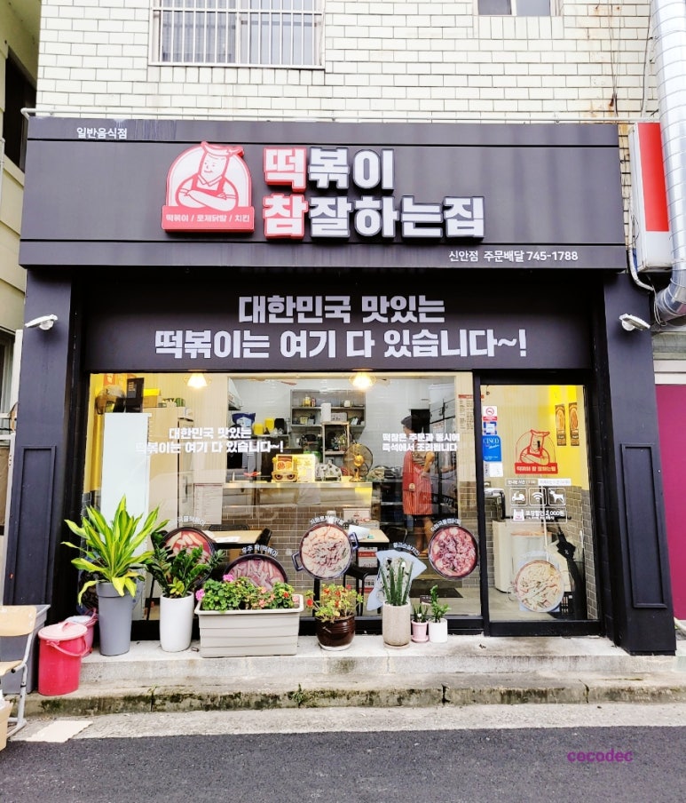 떡볶이참잘하는집;떡참진주 이미지
