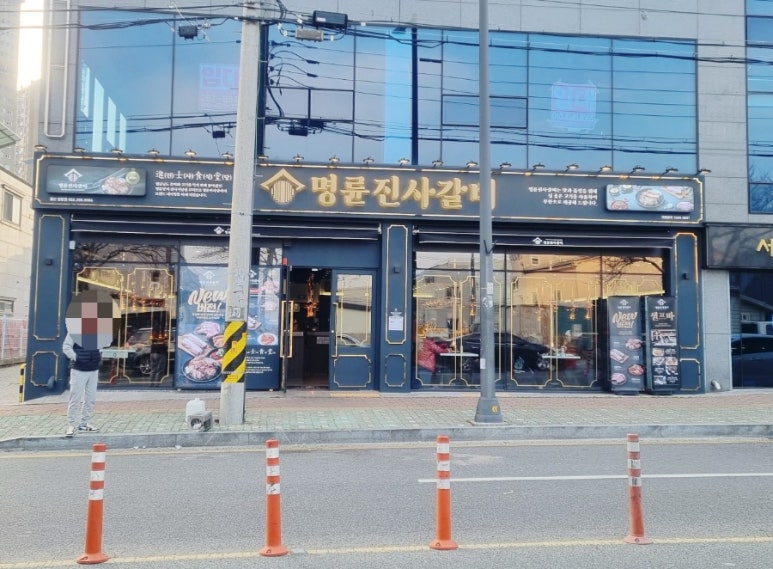 명륜진사갈비울산청량점 이미지