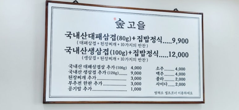 숲고을대패삼겹집밥정식 이미지