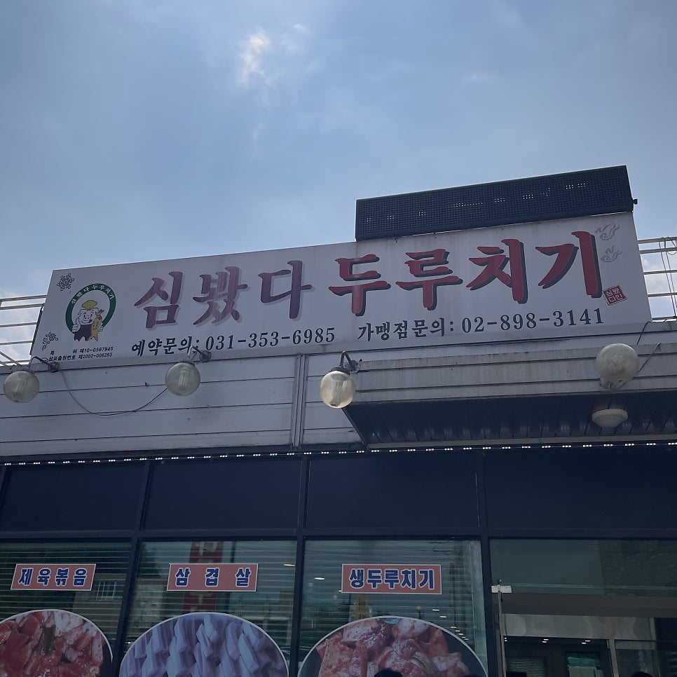 심봤다두루치기 이미지