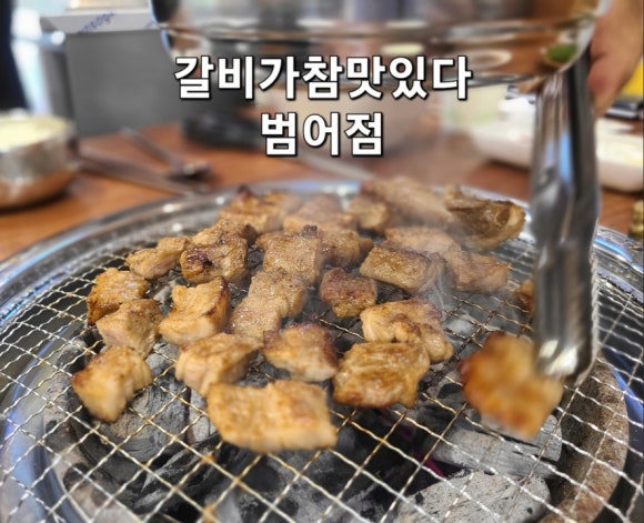 갈비가참맛있다 범어점 이미지