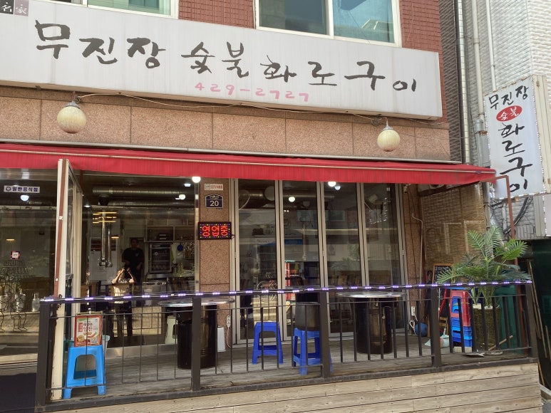 무진장숯불화로구이 이미지