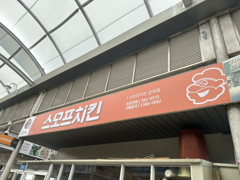 스모프치킨군위점 이미지
