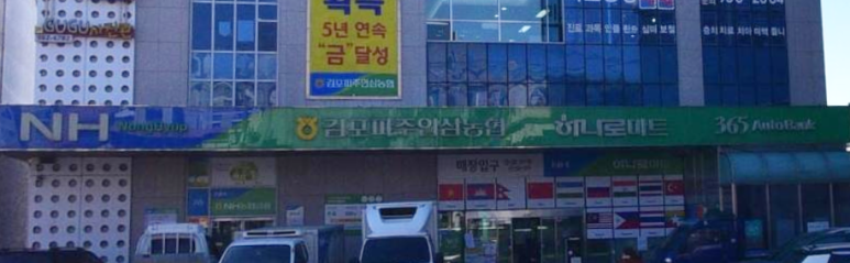 김포파주 인삼농협 하나로 마트 이미지