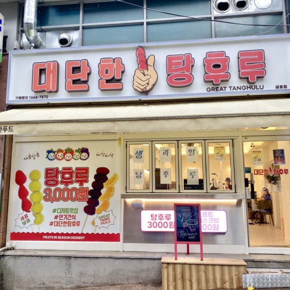 대단한 탕후루 광주금호점 이미지