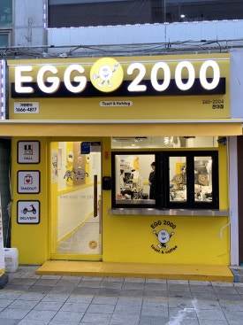 에그2000 전대점 이미지