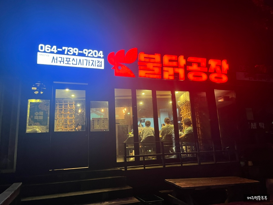 불닭공장서귀포신시가지점 이미지