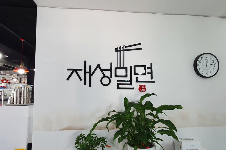 재성밀면 태종대점 이미지
