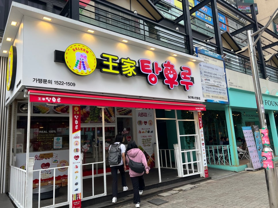 왕가탕후루웨스턴돔점 이미지