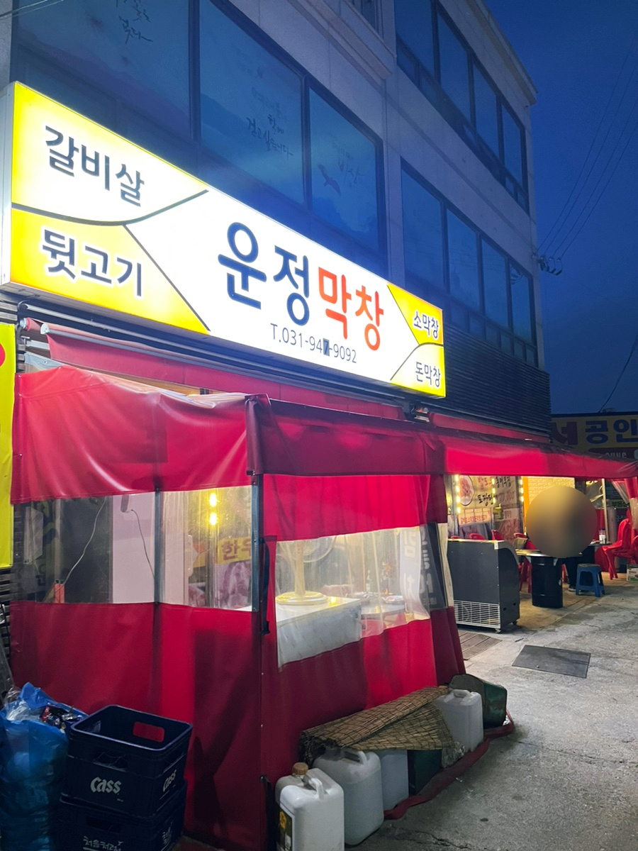 운정막창 이미지