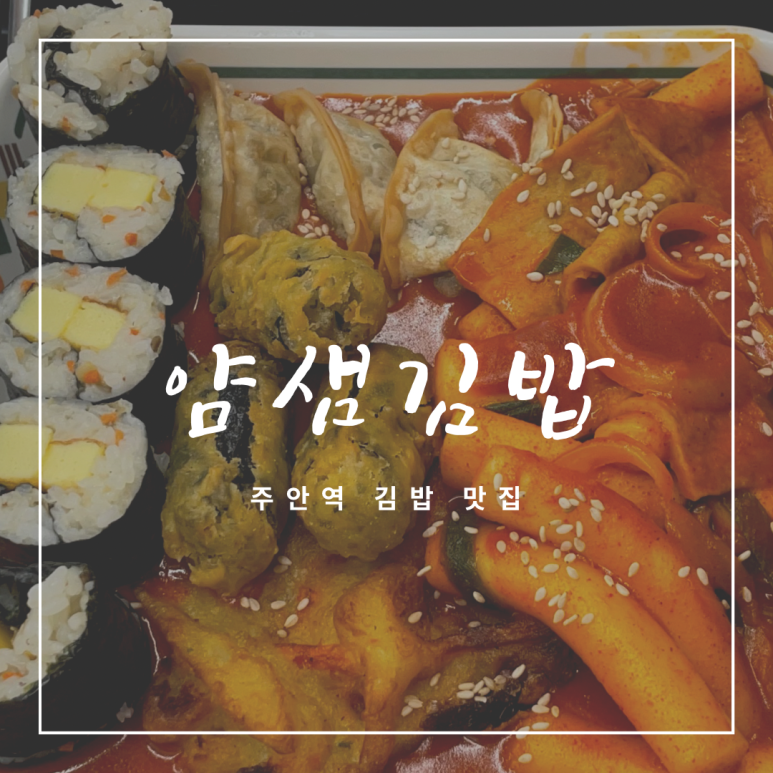 얌샘김밥인천주안역점 이미지